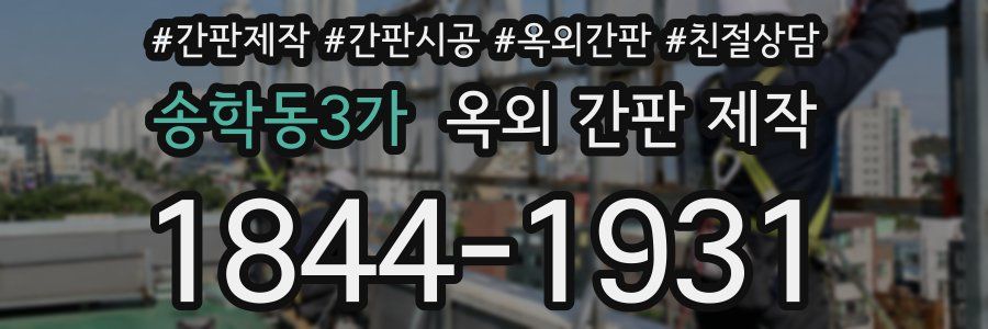 송학동3가 옥외 간판 제작
