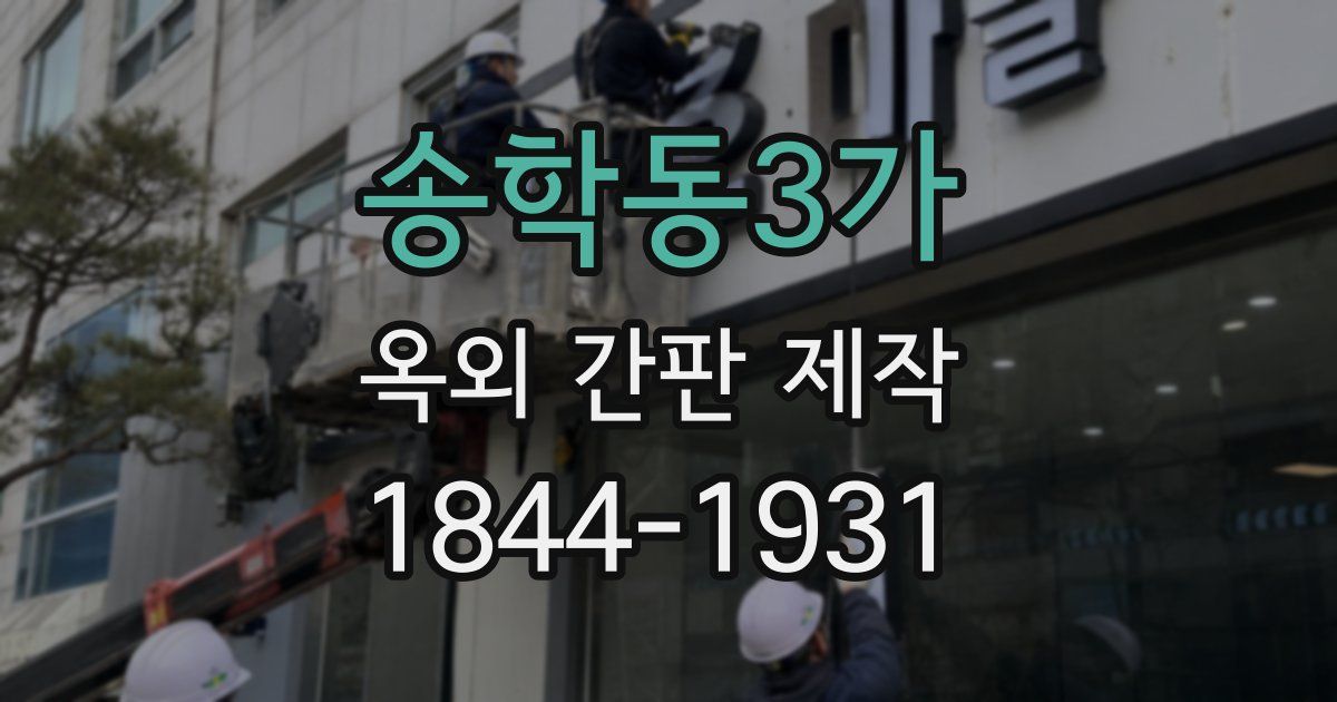 송학동3가 옥외 간판 제작