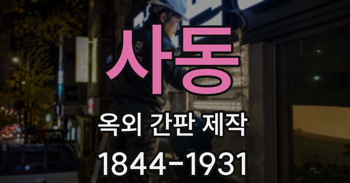 사동 옥외 간판 제작