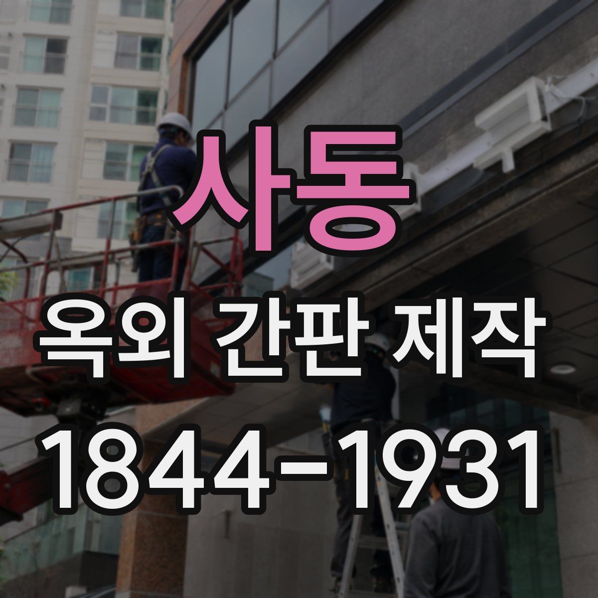 사동 옥외 간판 제작