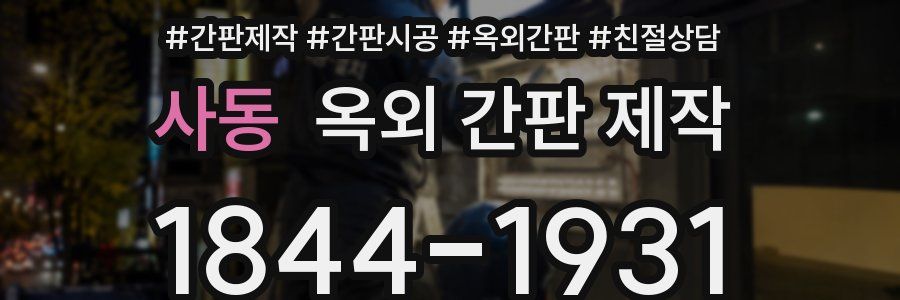 사동 옥외 간판 제작