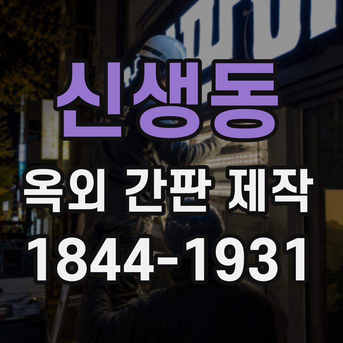 신생동 옥외 간판 제작