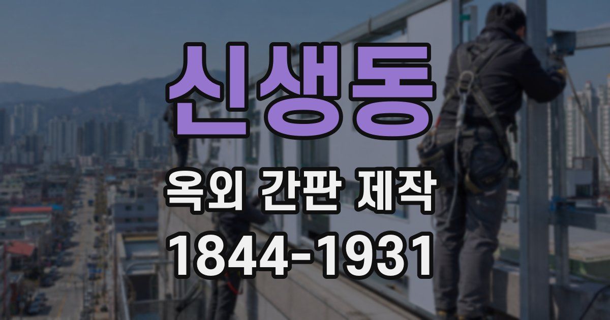 신생동 옥외 간판 제작