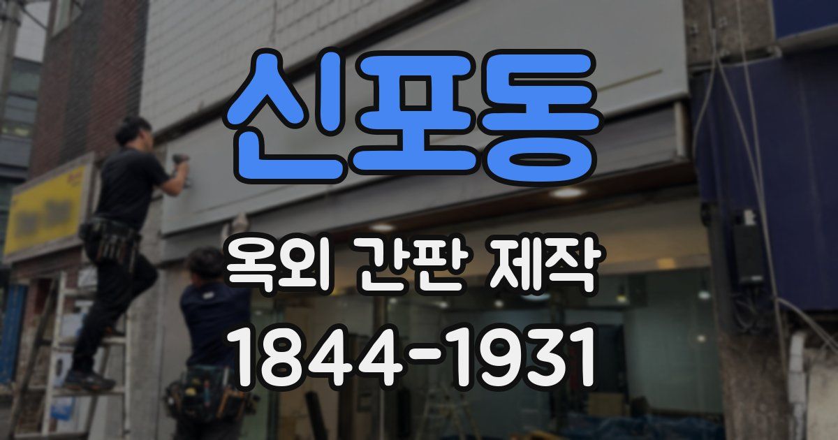 신포동 옥외 간판 제작