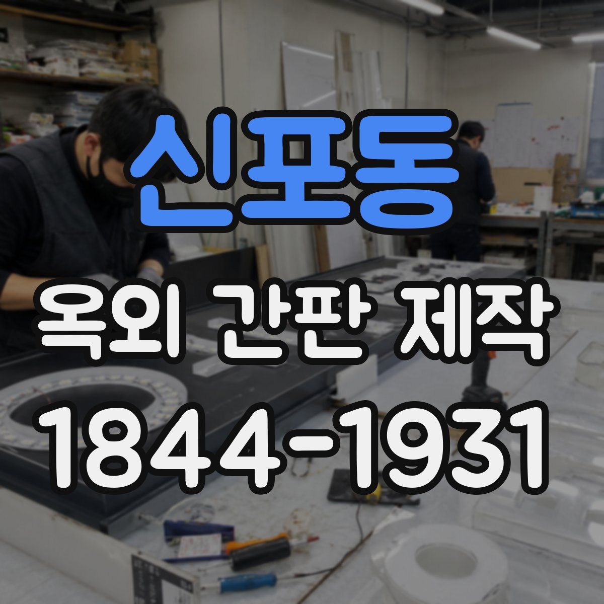 신포동 옥외 간판 제작