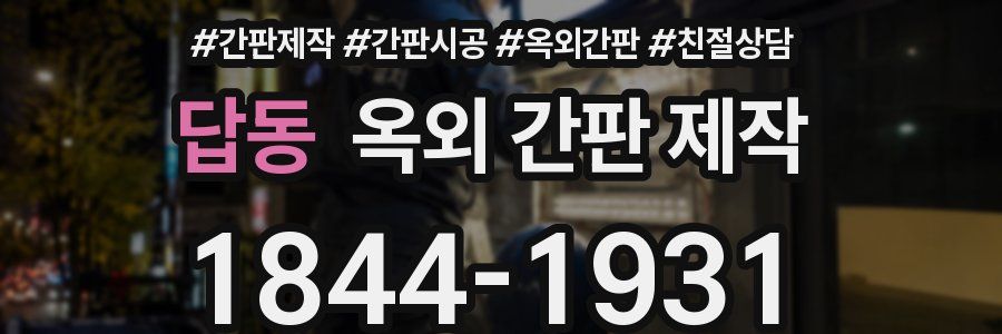 답동 옥외 간판 제작