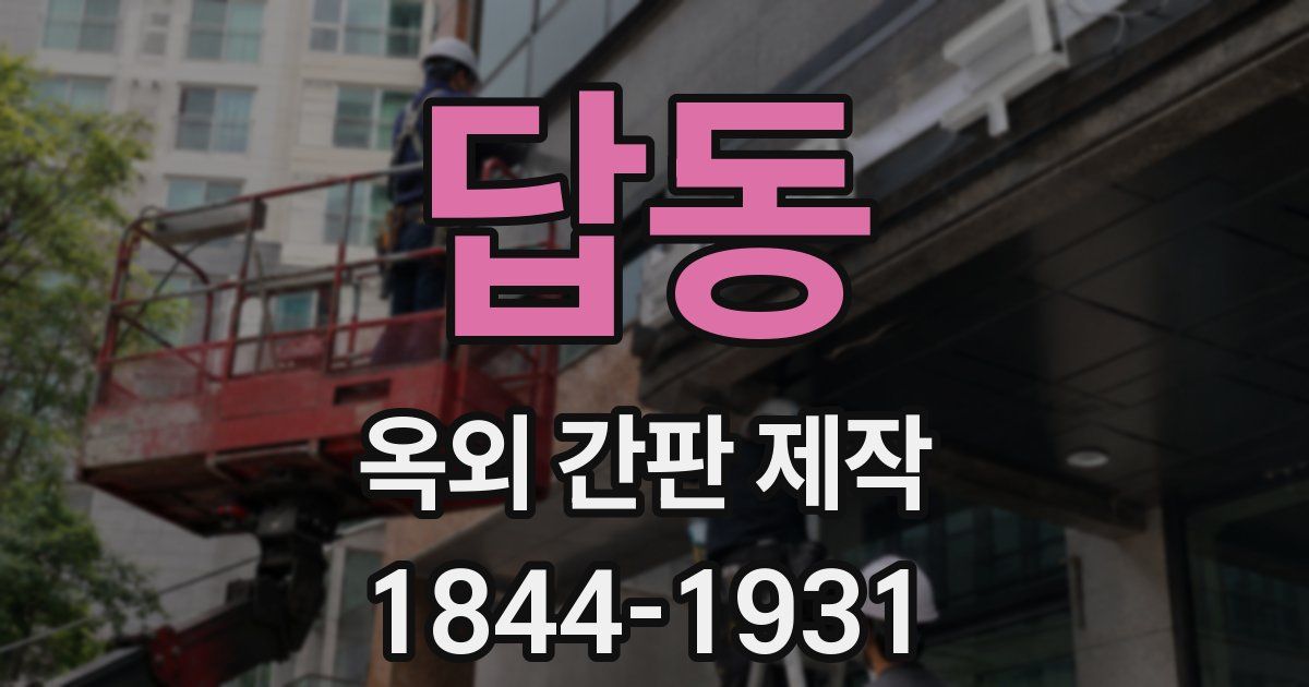 답동 옥외 간판 제작