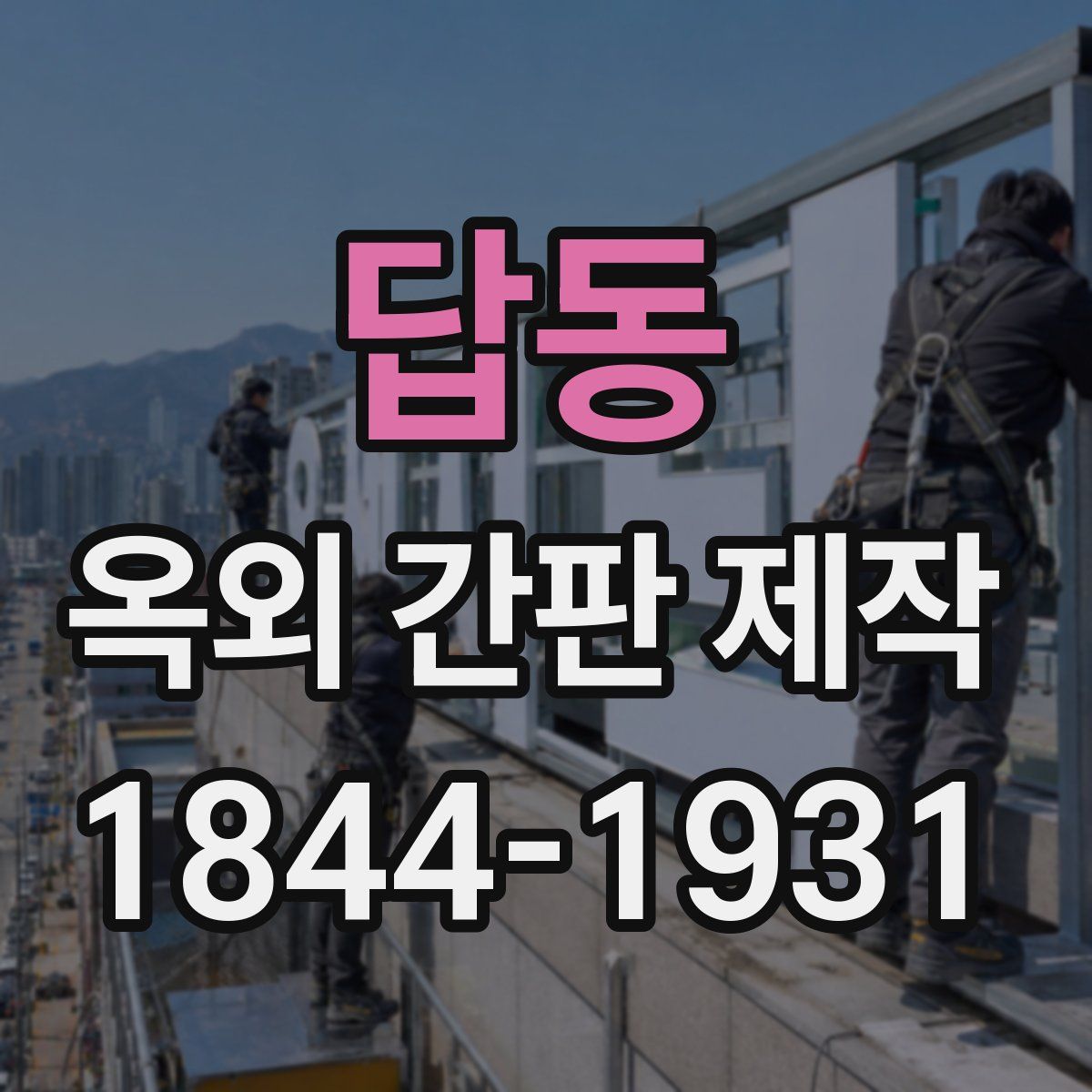 답동 옥외 간판 제작