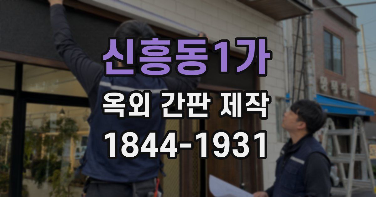 신흥동1가 옥외 간판 제작