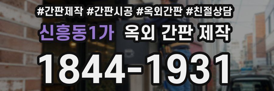 신흥동1가 옥외 간판 제작