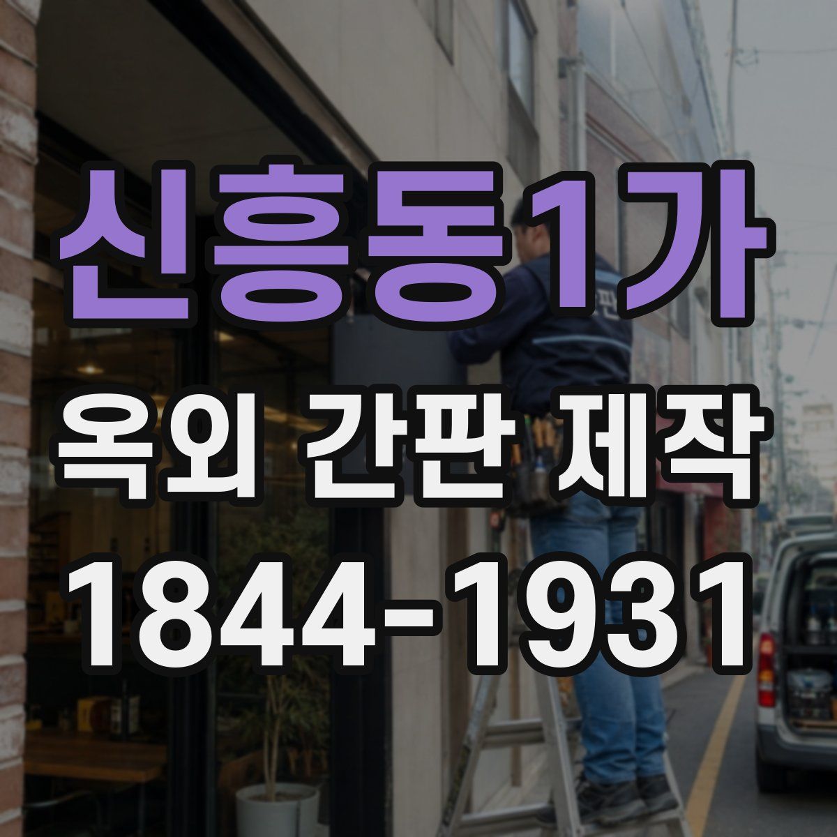 신흥동1가 옥외 간판 제작