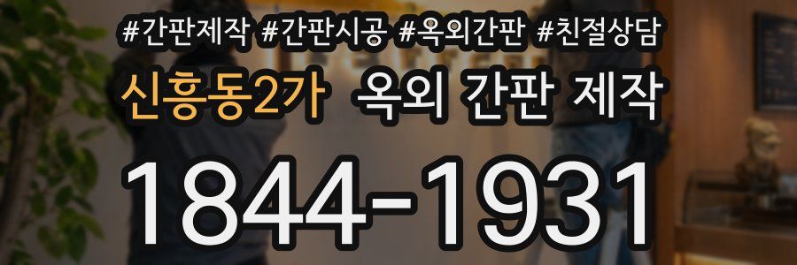 신흥동2가 옥외 간판 제작