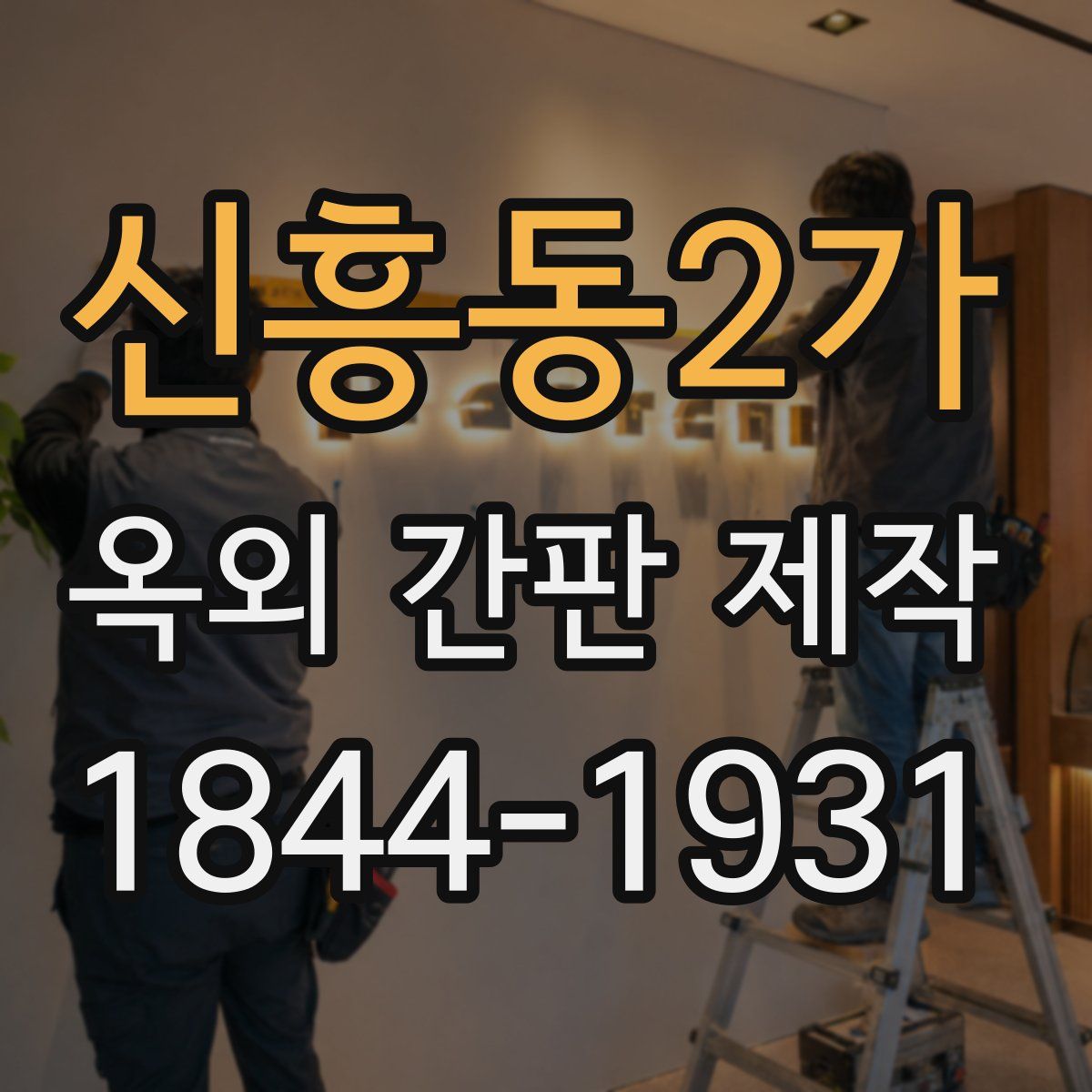 신흥동2가 옥외 간판 제작
