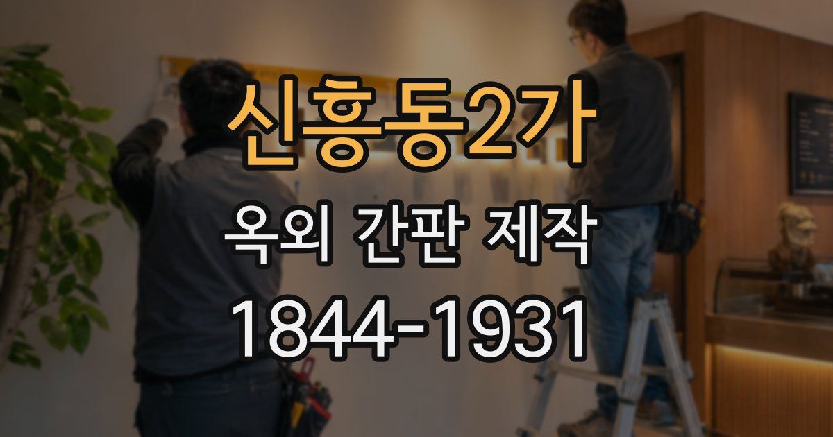 신흥동2가 옥외 간판 제작