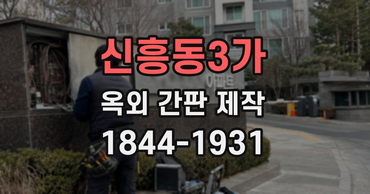신흥동3가 옥외 간판 제작
