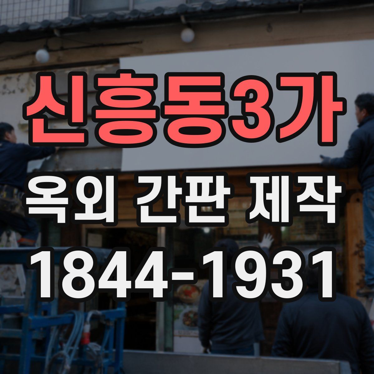 신흥동3가 옥외 간판 제작