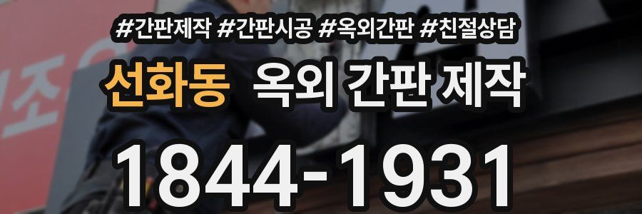 선화동 옥외 간판 제작