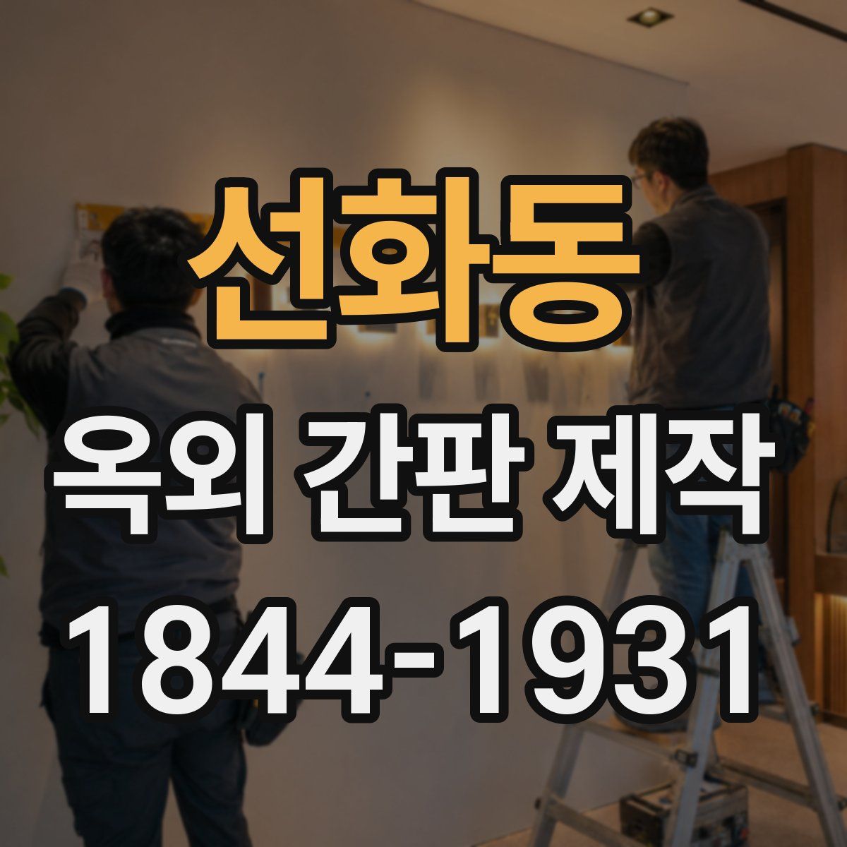 선화동 옥외 간판 제작