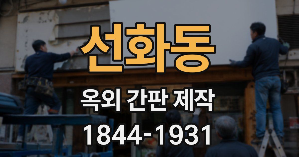 선화동 옥외 간판 제작