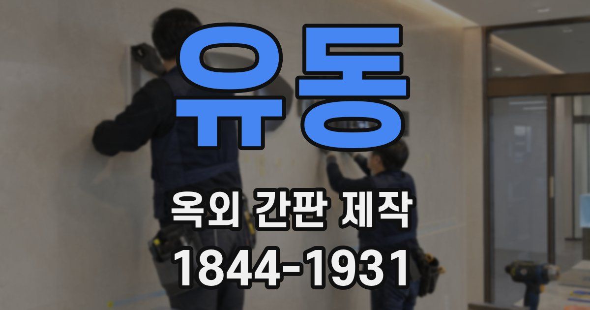 유동 옥외 간판 제작