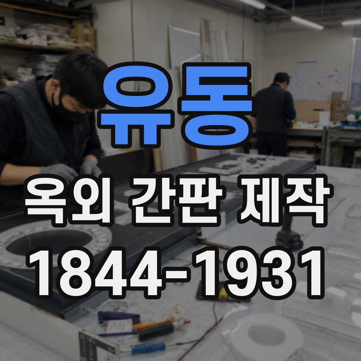 유동 옥외 간판 제작