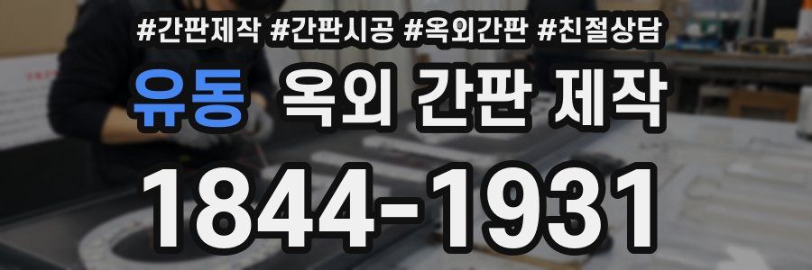 유동 옥외 간판 제작