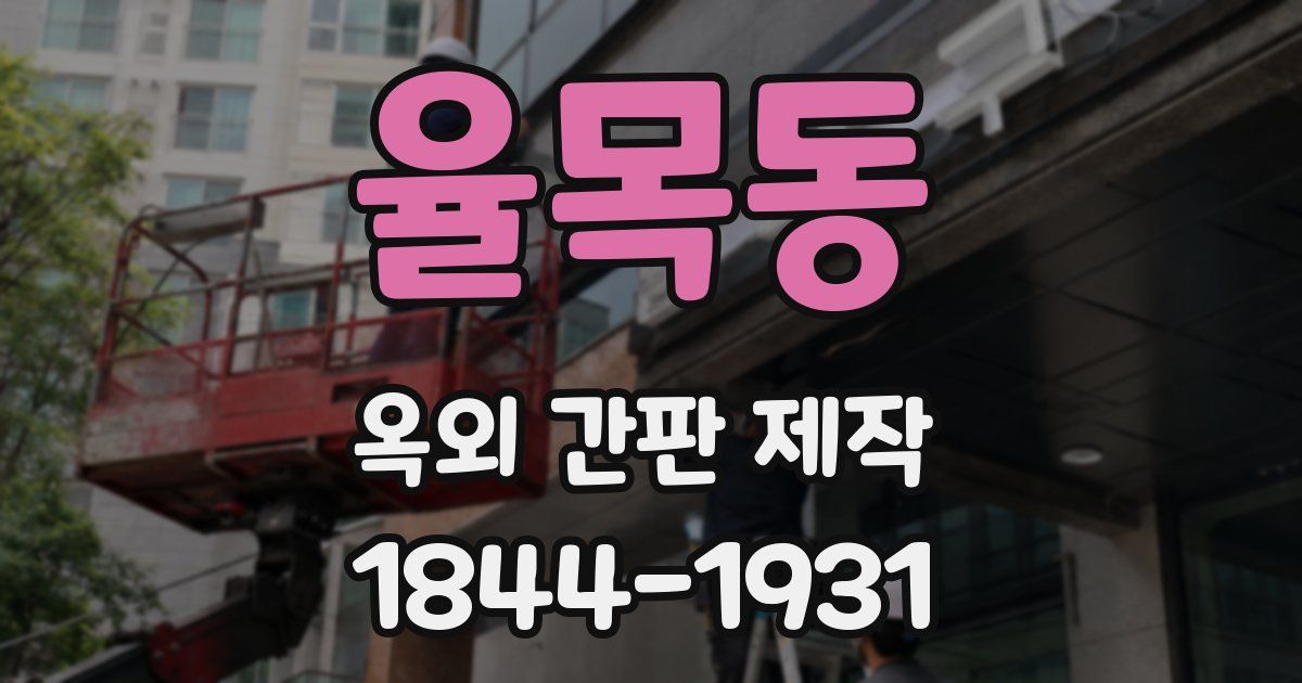 율목동 옥외 간판 제작