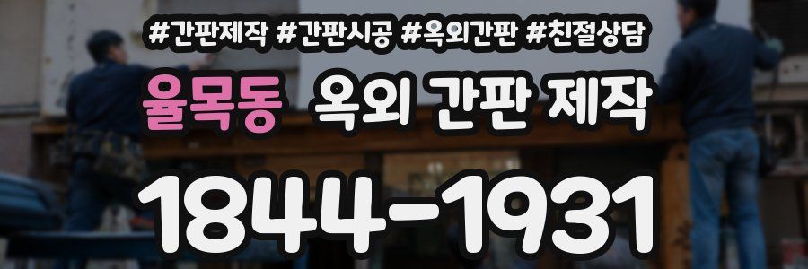 율목동 옥외 간판 제작