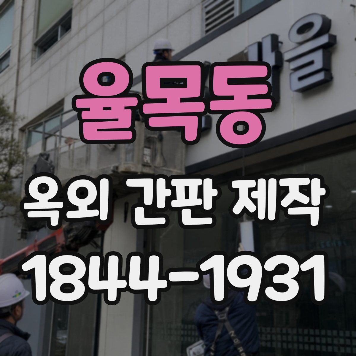 율목동 옥외 간판 제작