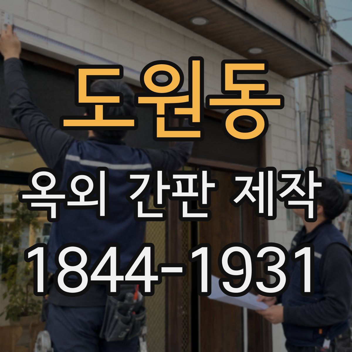 도원동 옥외 간판 제작