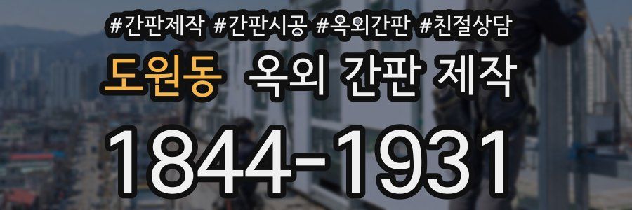 도원동 옥외 간판 제작