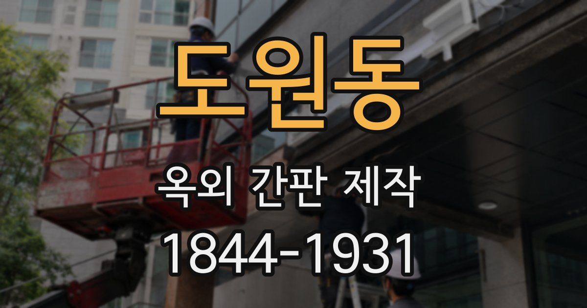 도원동 옥외 간판 제작