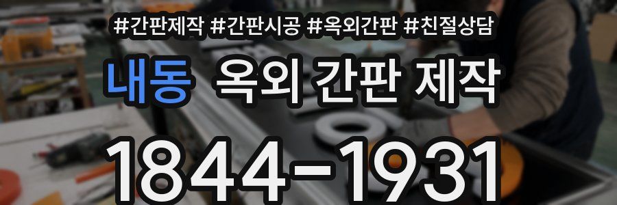 내동 옥외 간판 제작