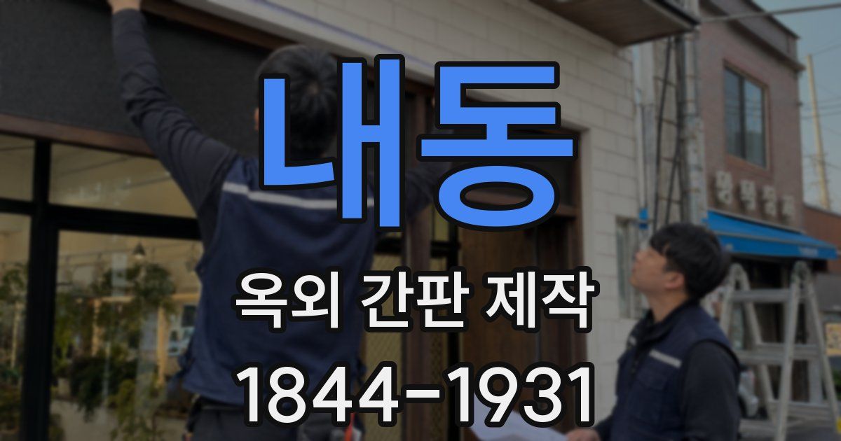 내동 옥외 간판 제작