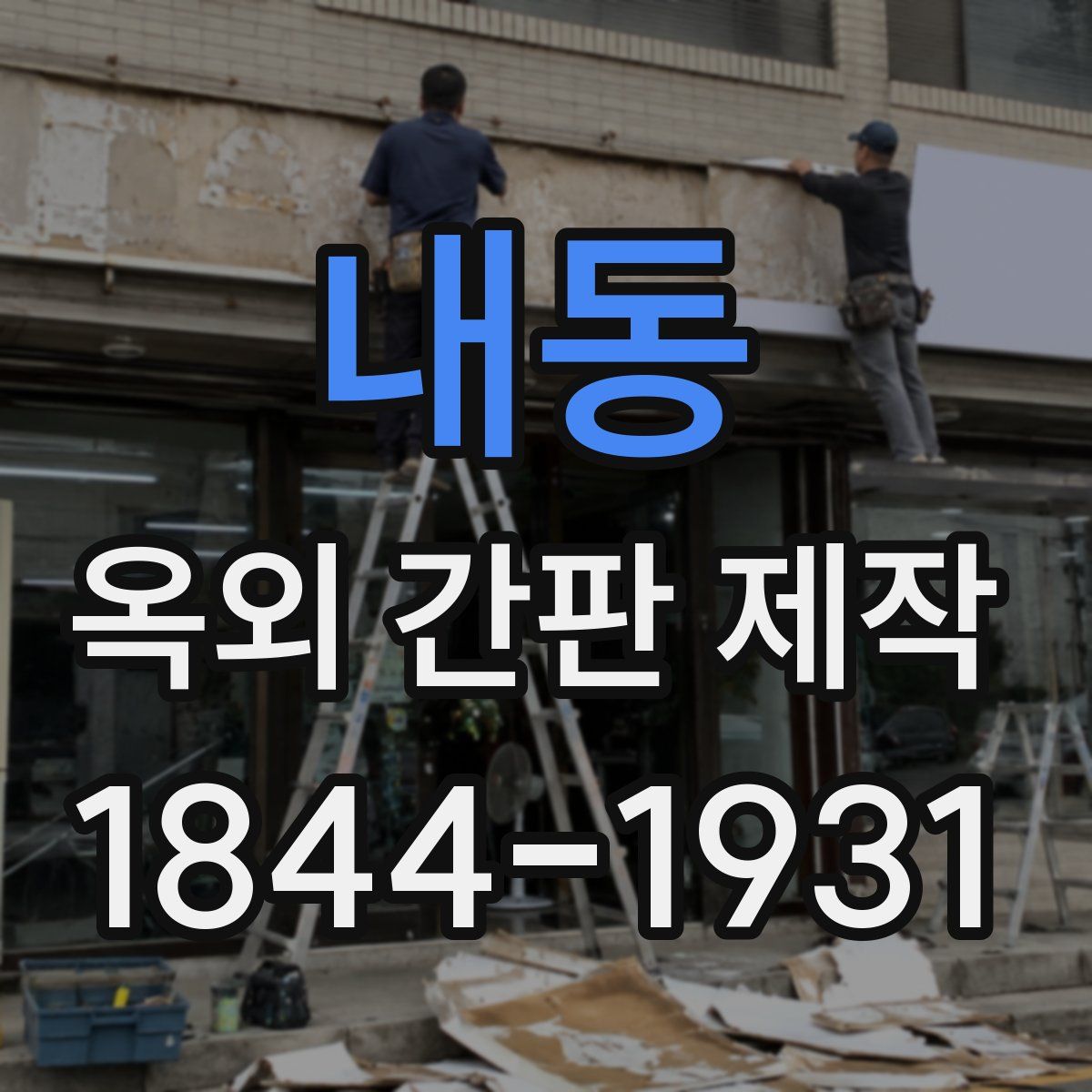 내동 옥외 간판 제작