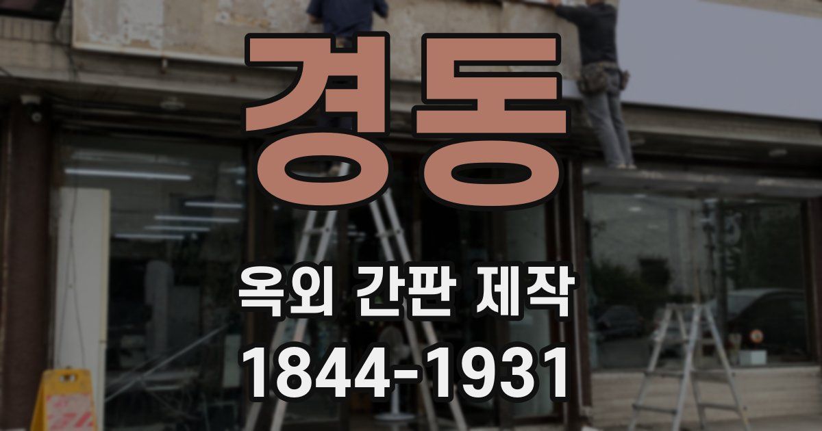 경동 옥외 간판 제작