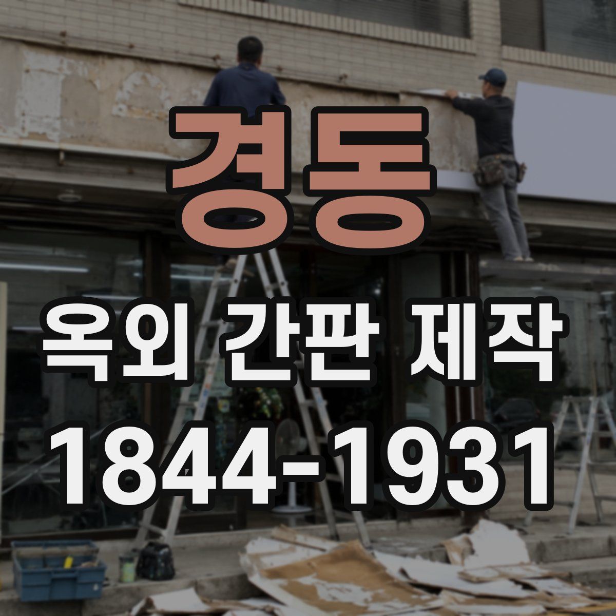 경동 옥외 간판 제작