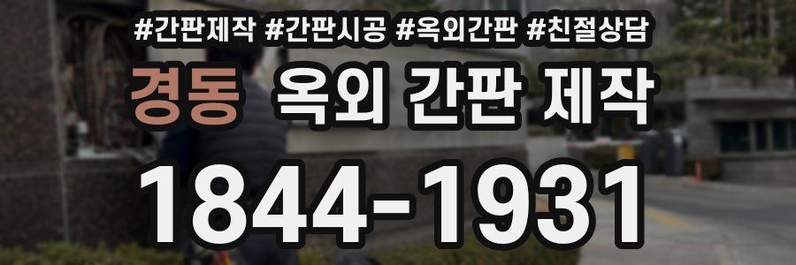 경동 옥외 간판 제작