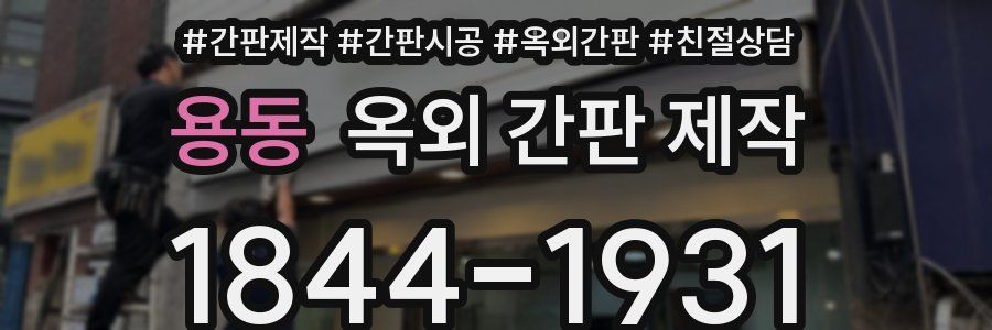 용동 옥외 간판 제작