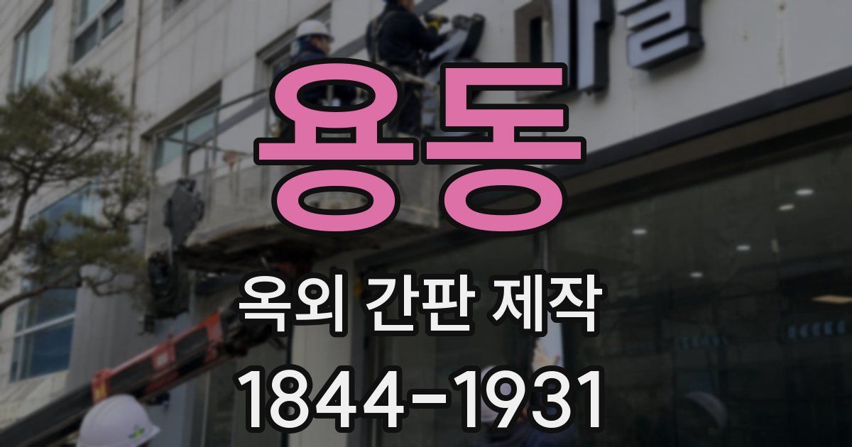 용동 옥외 간판 제작