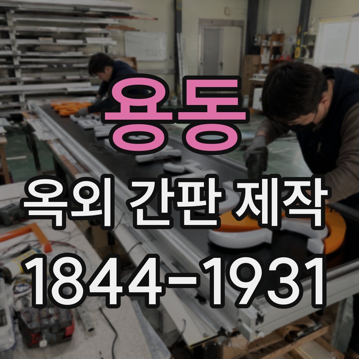 용동 옥외 간판 제작