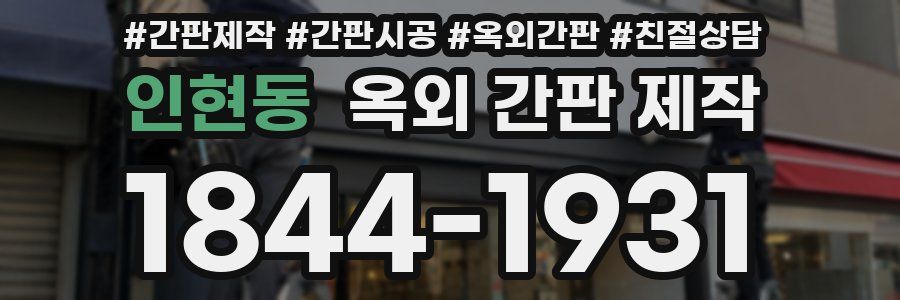 인현동 옥외 간판 제작