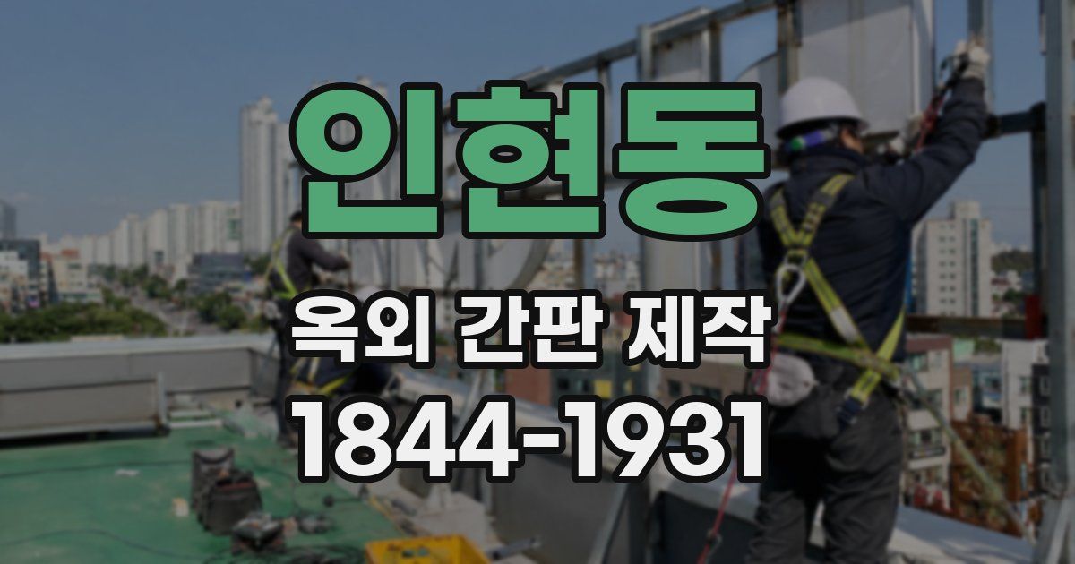인현동 옥외 간판 제작