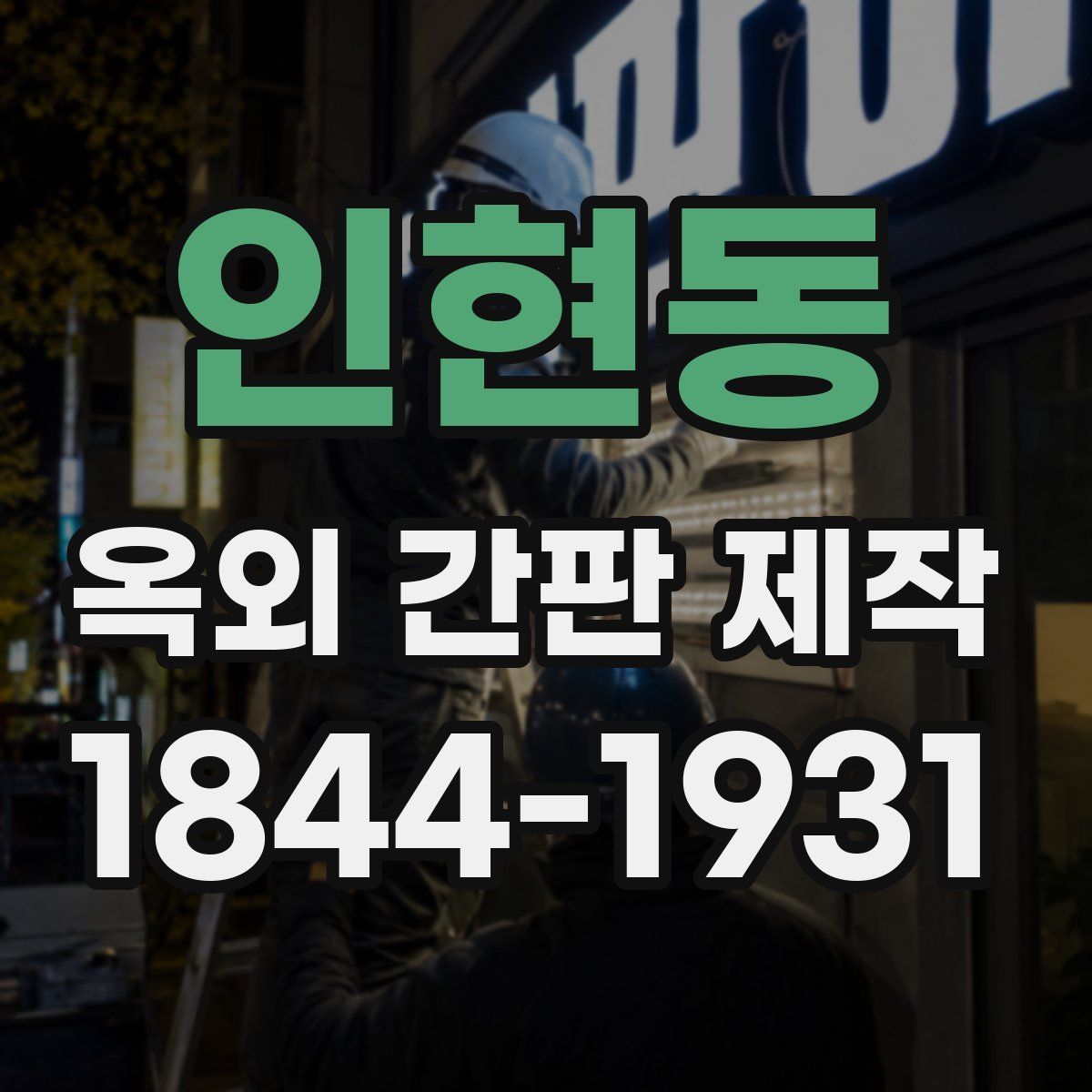 인현동 옥외 간판 제작