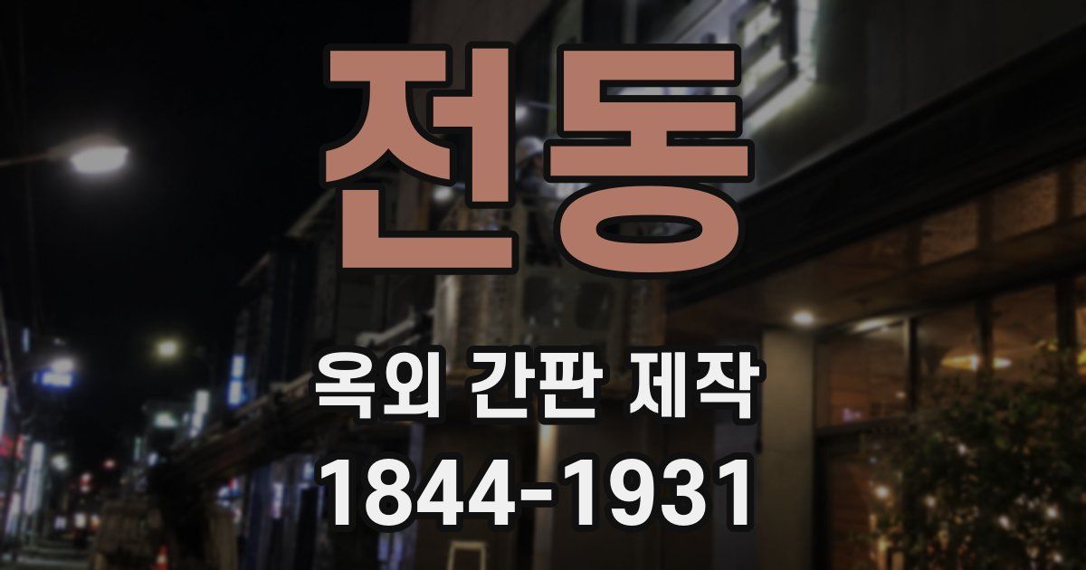 전동 옥외 간판 제작