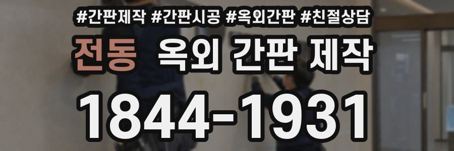 전동 옥외 간판 제작
