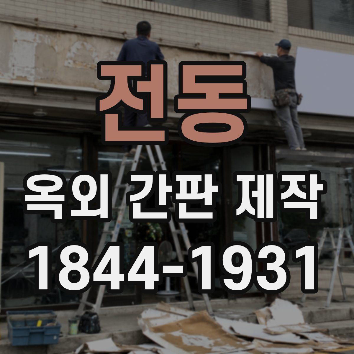 전동 옥외 간판 제작