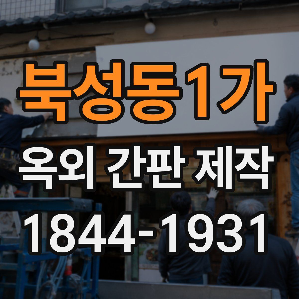 북성동1가 옥외 간판 제작