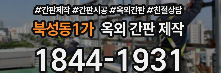 북성동1가 옥외 간판 제작