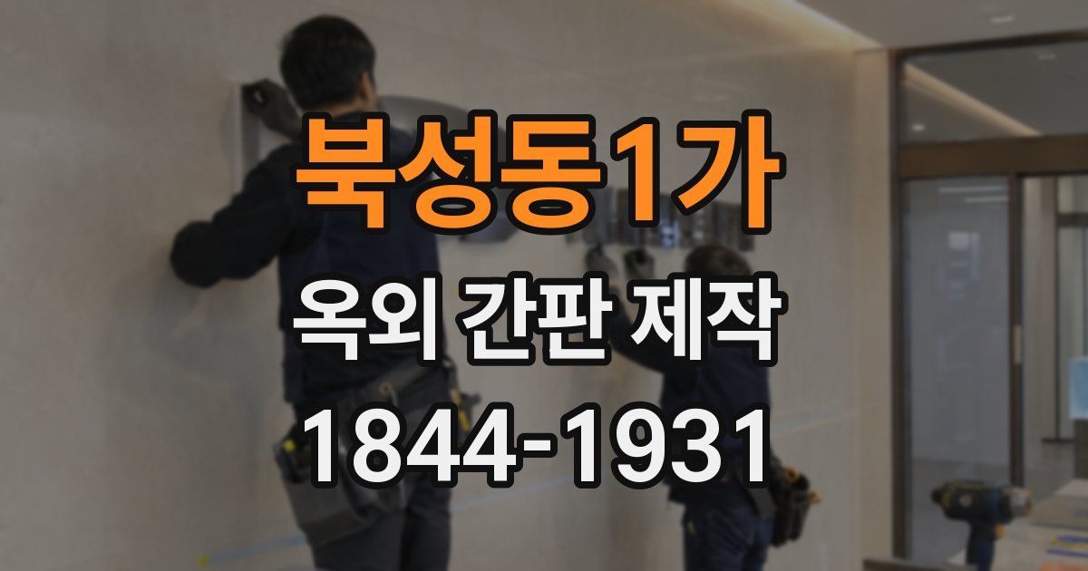 북성동1가 옥외 간판 제작